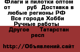 Флаги и пилотки оптом от 10 000 руб. Доставка в любые регионы РФ - Все города Хобби. Ручные работы » Другое   . Татарстан респ.